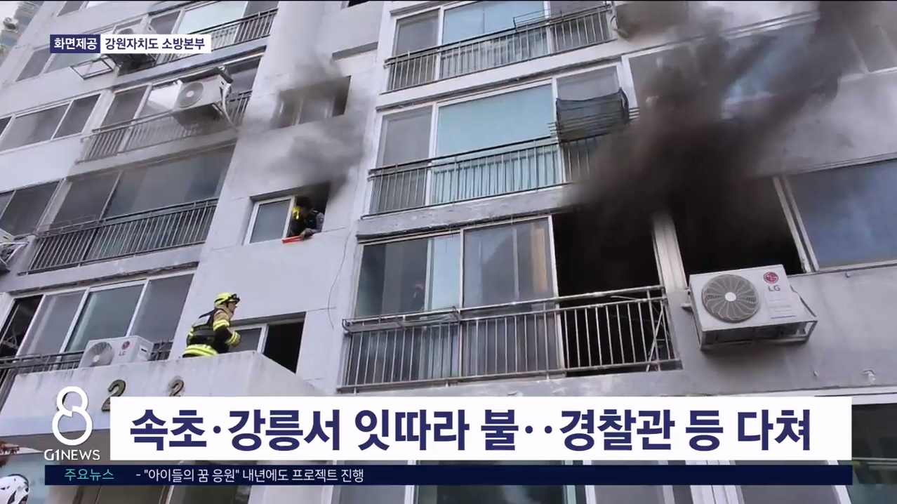 속초·강릉서 잇따라 불..경찰관 등 다쳐