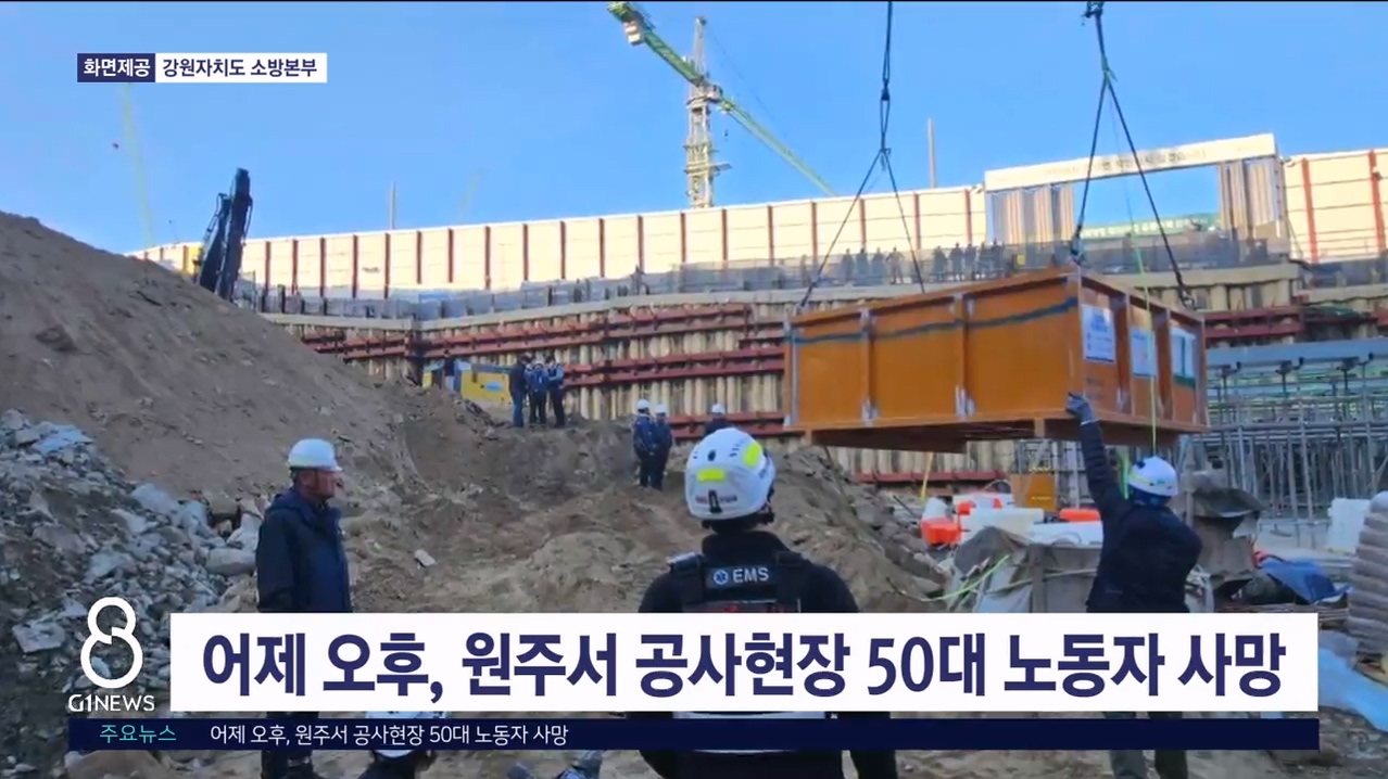 어제 오후, 원주서 공사현장 50대 노동자 사망
