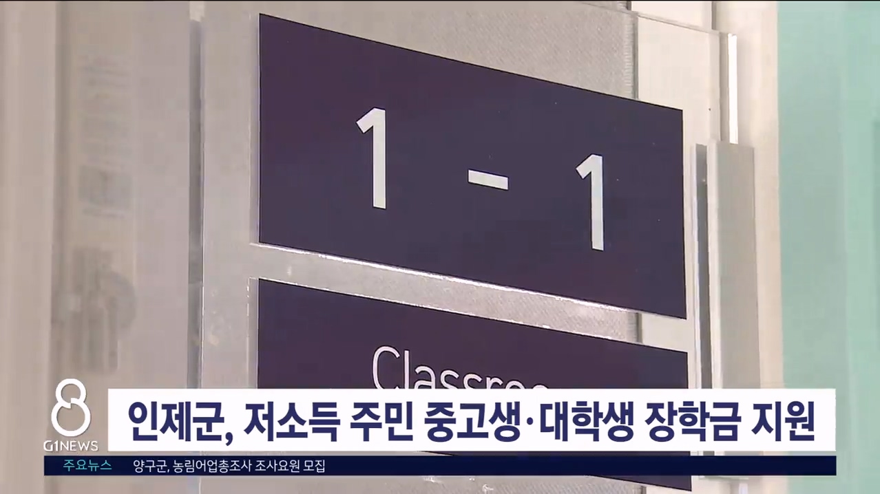 인제군, 저소득 주민 중고생·대학생 장학금 지원