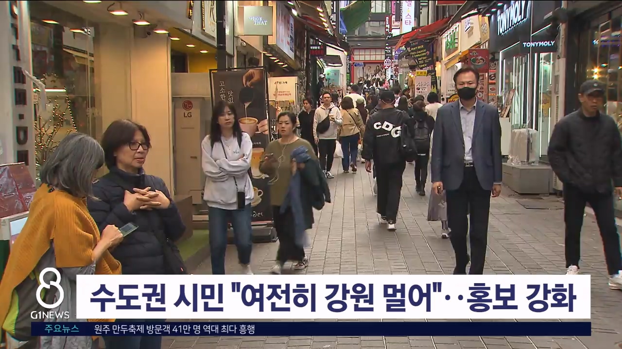 수도권 시민 "여전히 강원 멀어"..도, 홍보 강화