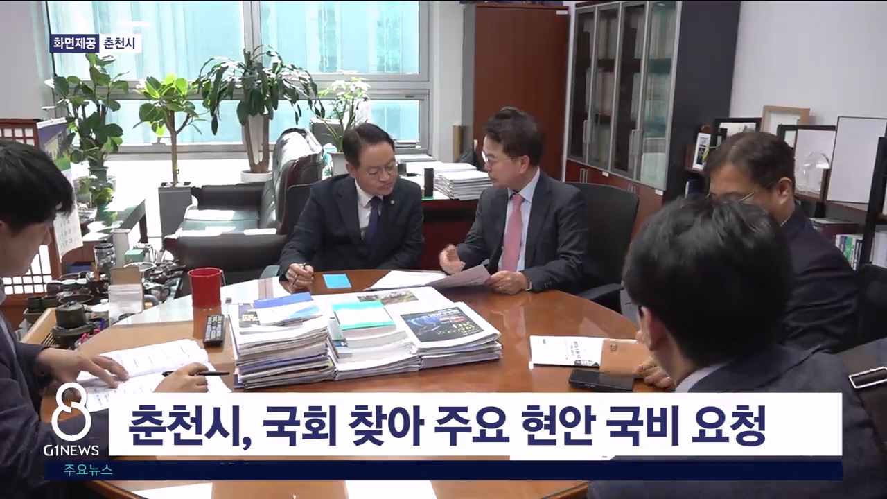 춘천시, 국회 찾아 주요 현안 국비 요청