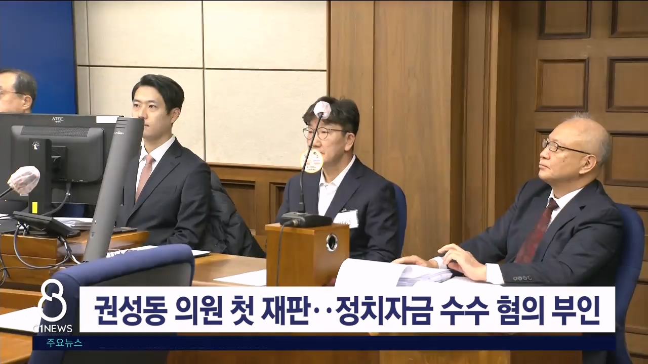 권성동 의원 첫 재판, 정치자금 수수 혐의 부인