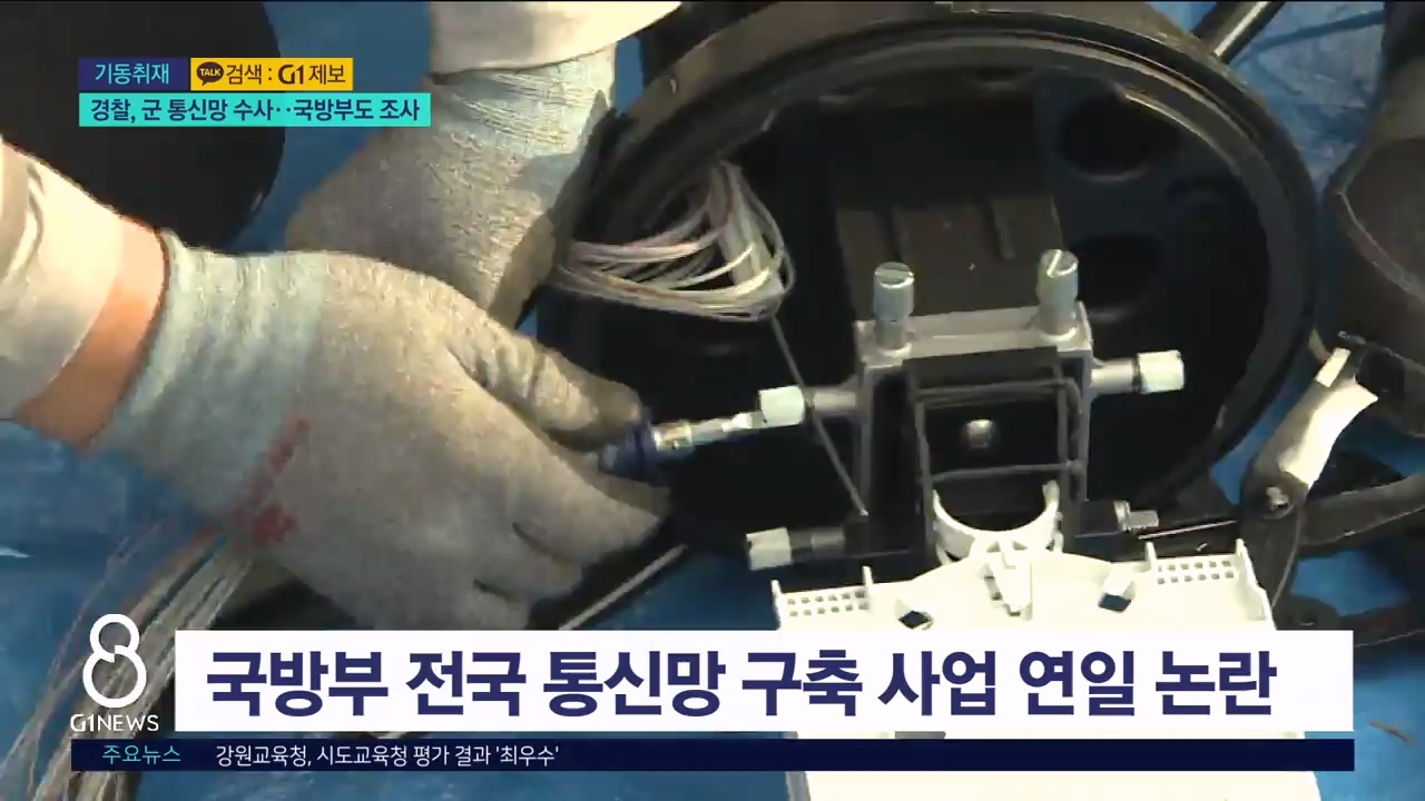 경찰, 군통신망 수사..국방부도 조사 