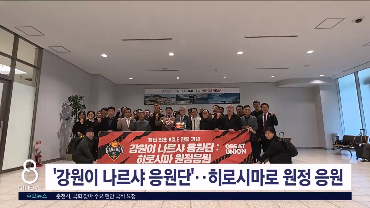 '강원이 나르샤 응원단' 히로시마로 원정 응원길 올라