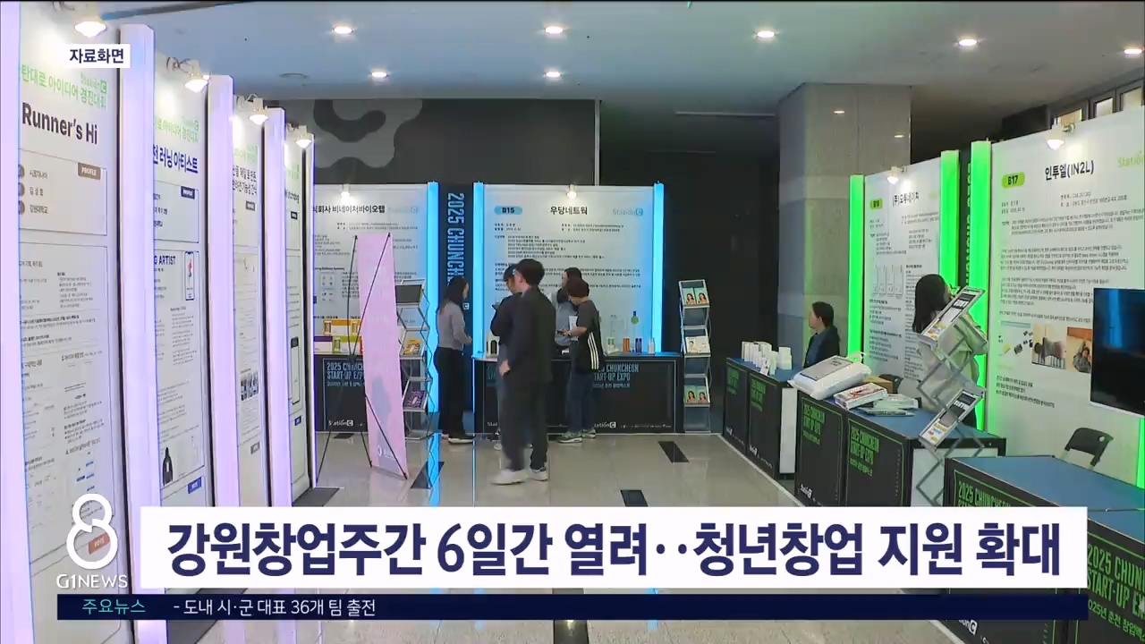 강원창업주간 6일간 열려..청년창업 지원 확대