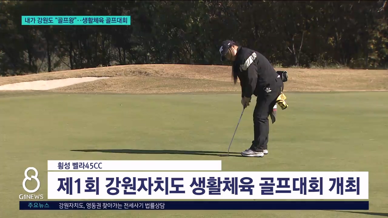 내가 강원도 "골프왕"..생활체육 골프대회 