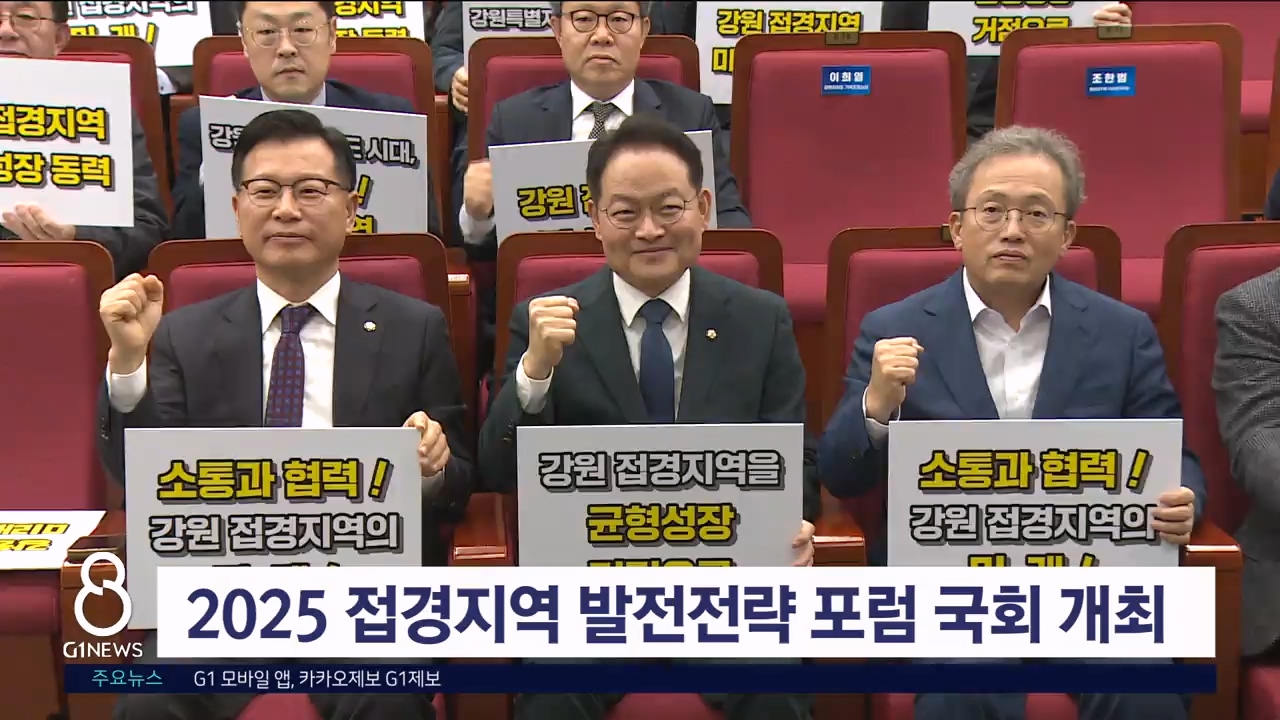 2025 접경지역 발전전략 포럼 국회 개최