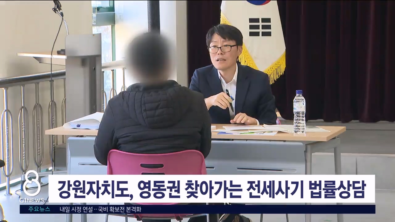 강원자치도, 영동권 찾아가는 전세사기 법률상담