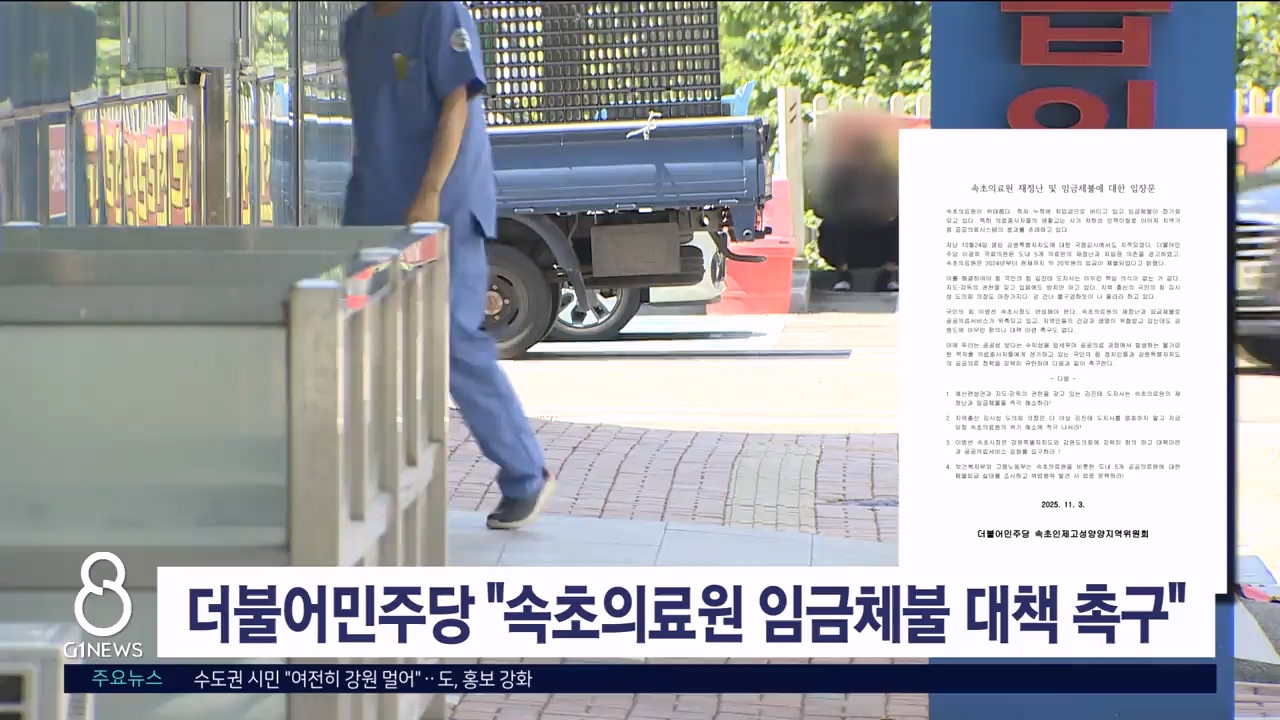 더불어민주당 "속초의료원 임금체불 대책 촉구"