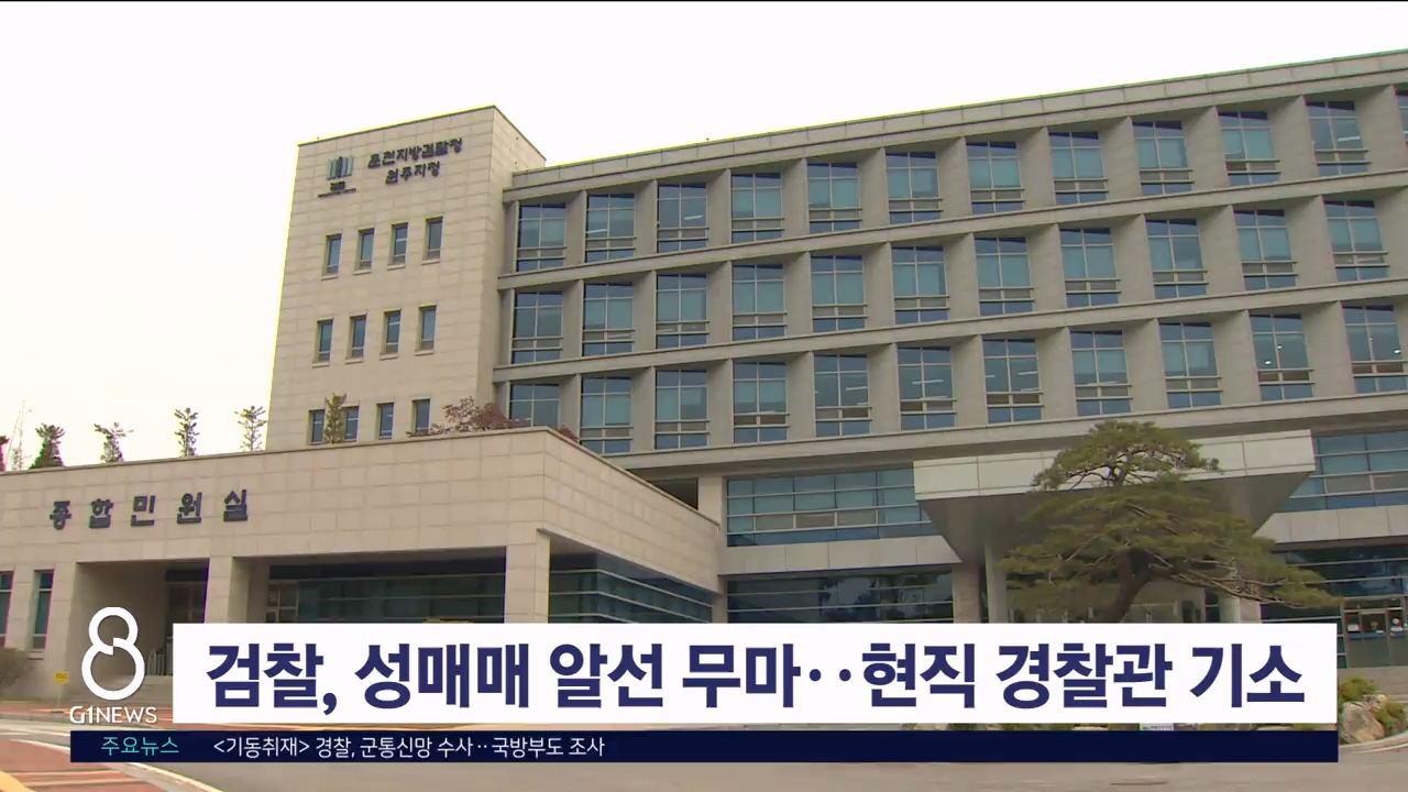 검찰, 성매매 알선 무마..현직 경찰관 기소