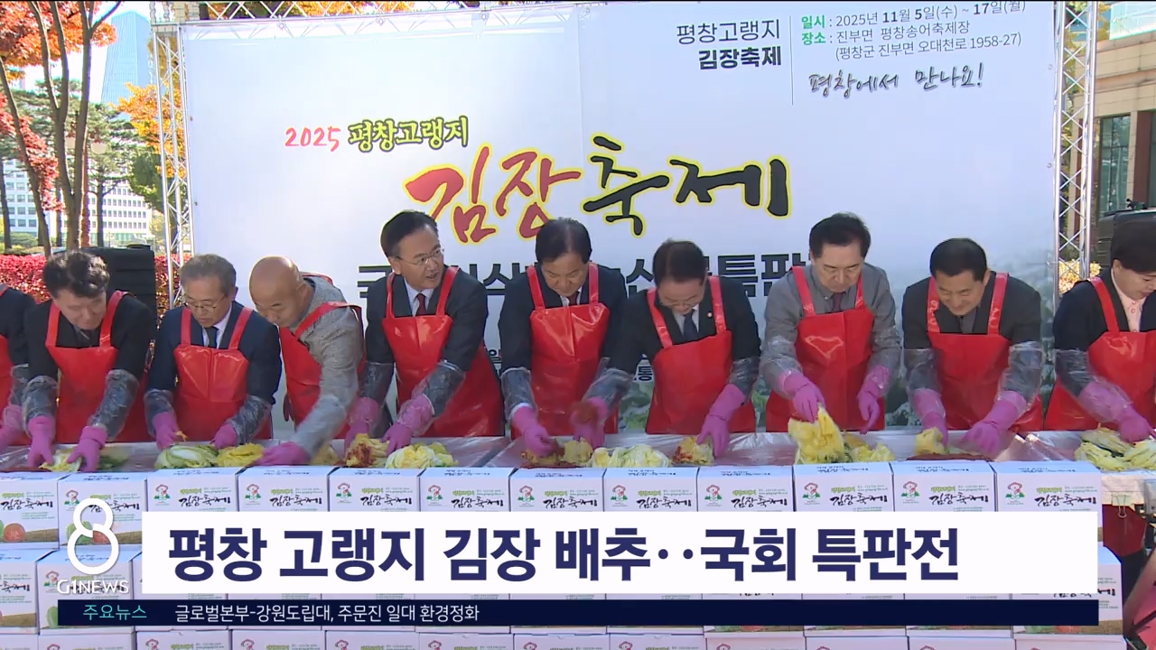 평창 고랭지 김장 배추 국회 특판전 개최
