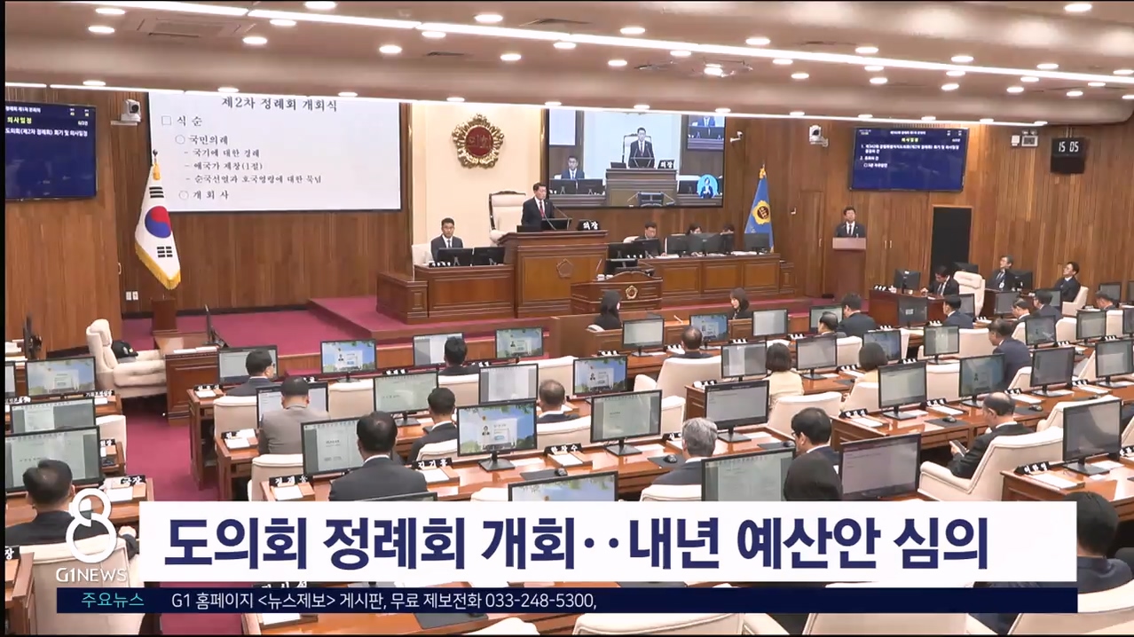 도의회 정례회 개회..내년 예산안 심의