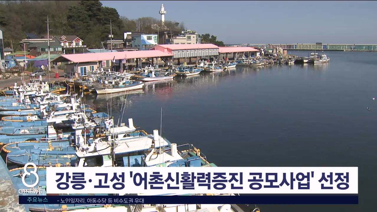 강릉·고성 '어촌신활력증진 공모사업' 선정