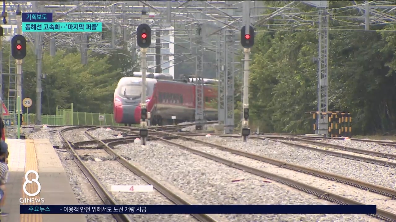 <기획.1> 동해선 고속화..'마지막 퍼즐' 