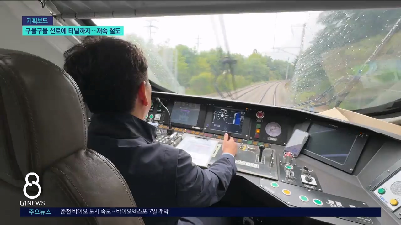 <기획2>구불구불 선로에 터널까지..저속 철도 