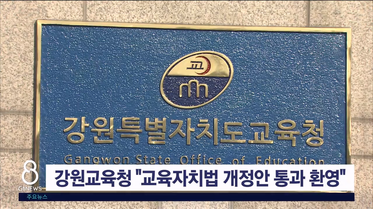강원교육청 "교육자치법 개정안 국회 통과 환영"