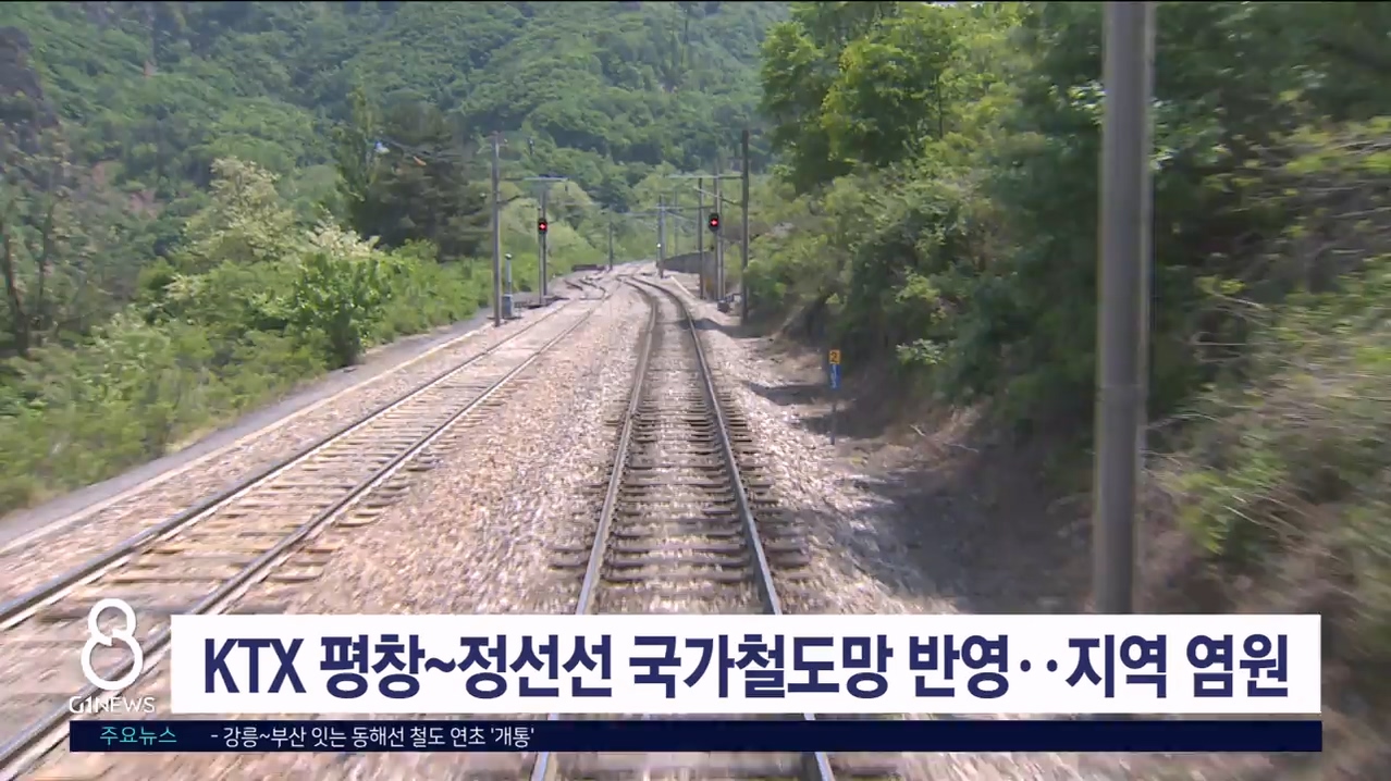 KTX 평창~정선선 국가철도망 반영..지역 염원