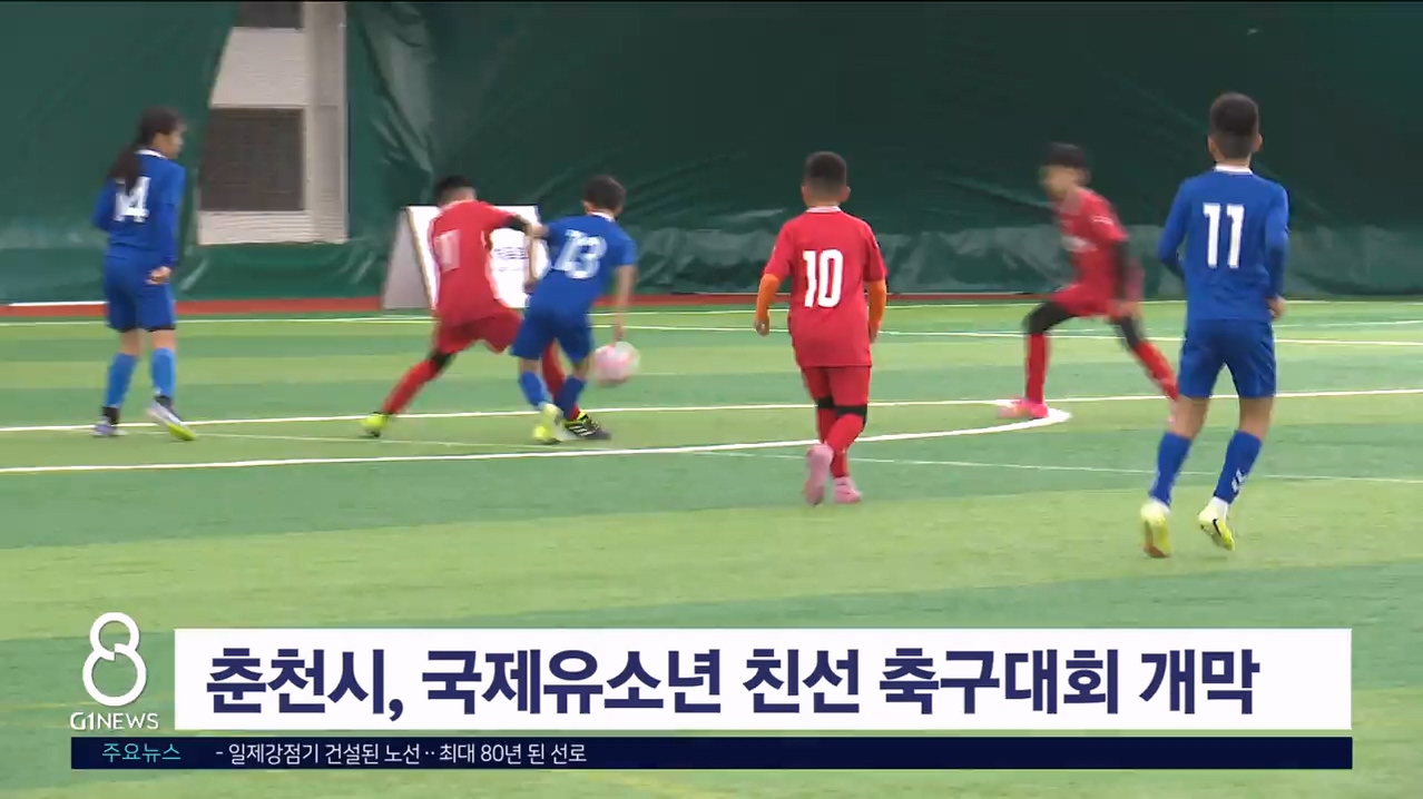 춘천시, 국제유소년 친선 축구대회 개막