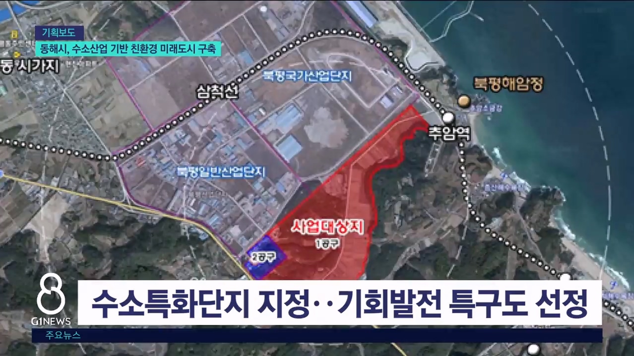 (기획3)동해시, 수소산업 기반 친환경 미래도시 구축 