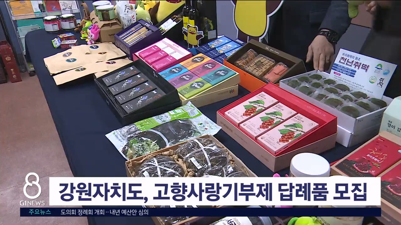 강원자치도, 고향사랑기부제 답례품 모집