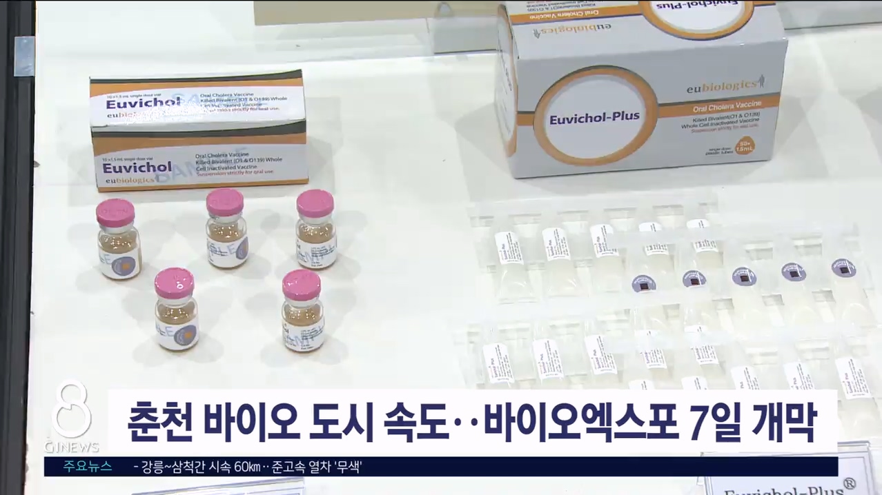 춘천 바이오 도시 속도..바이오엑스포 7일 개막