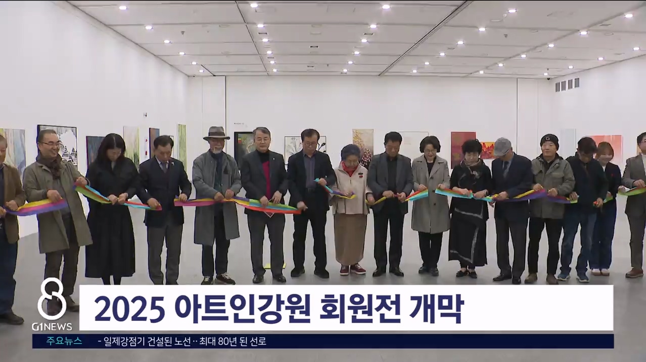2025 아트인강원 회원전 개막