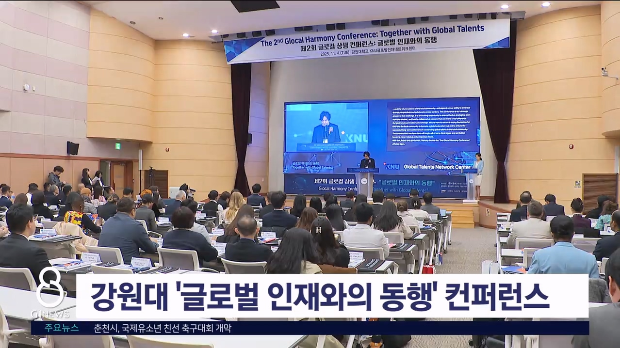 강원대 '글로벌 인재와의 동행' 컨퍼런스 개최