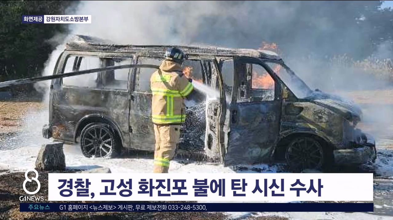 경찰, 고성 화진포 불에 탄 시신 수사