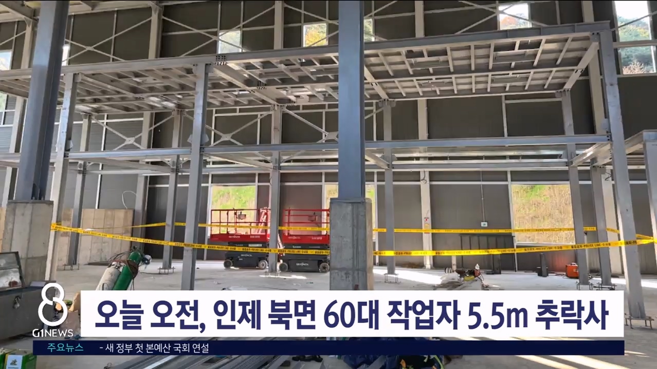 오늘 오전 인제 북면서 60대 작업자 5.5m 추락사