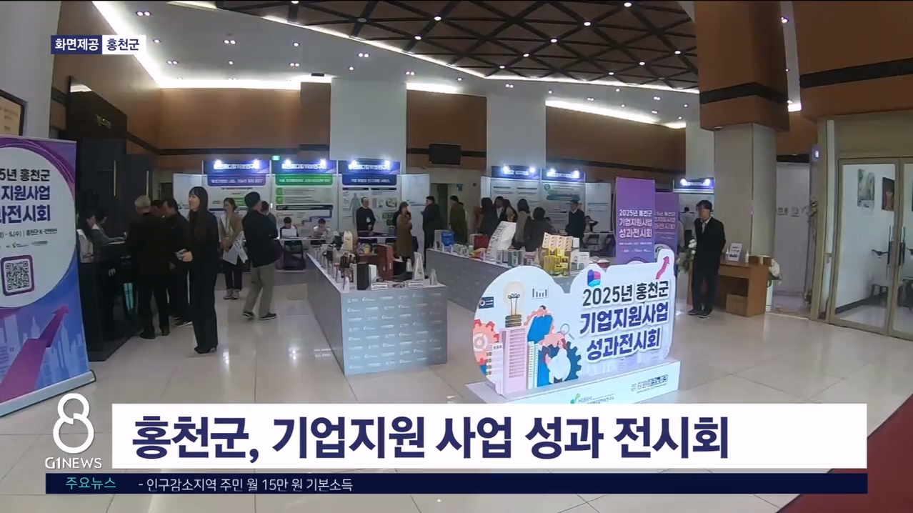 홍천군, 기업지원사업 성과 전시회 개최