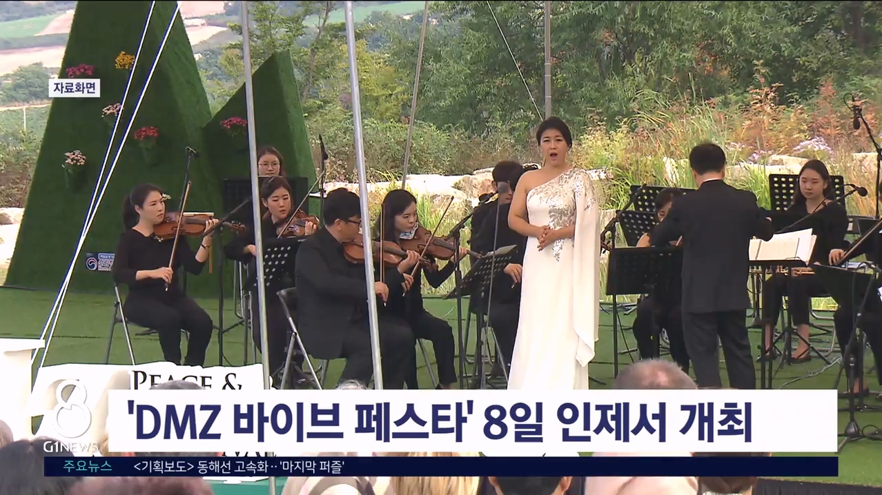 'DMZ 바이브 페스타' 8일 인제서 개최