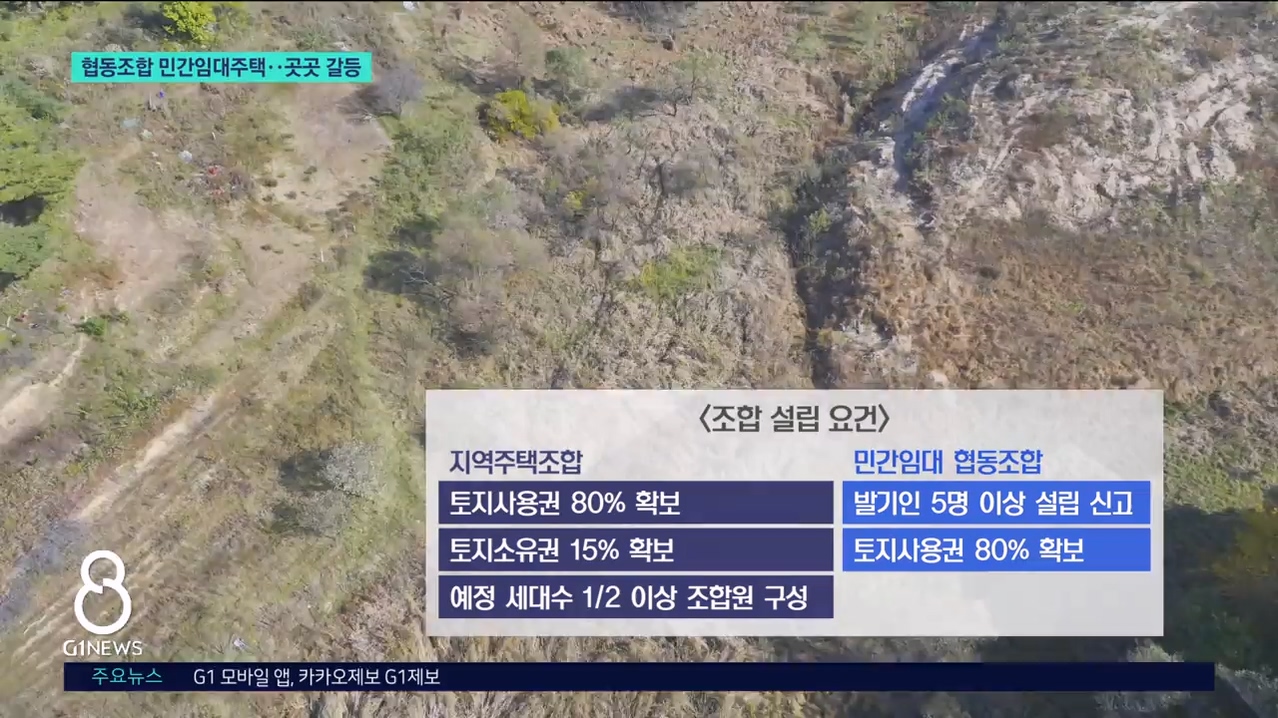 협동조합 민간임대 주택..곳곳 갈등 