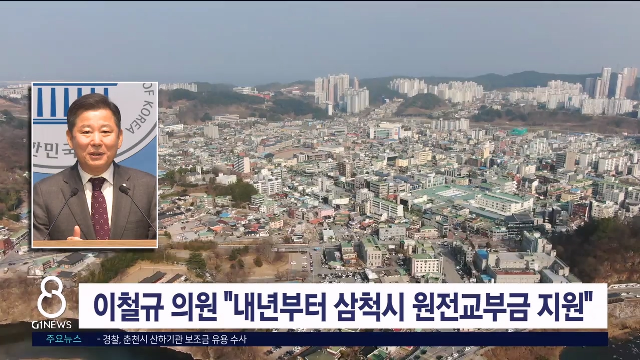 이철규 의원 "내년부터 삼척시 원전교부금 지원"