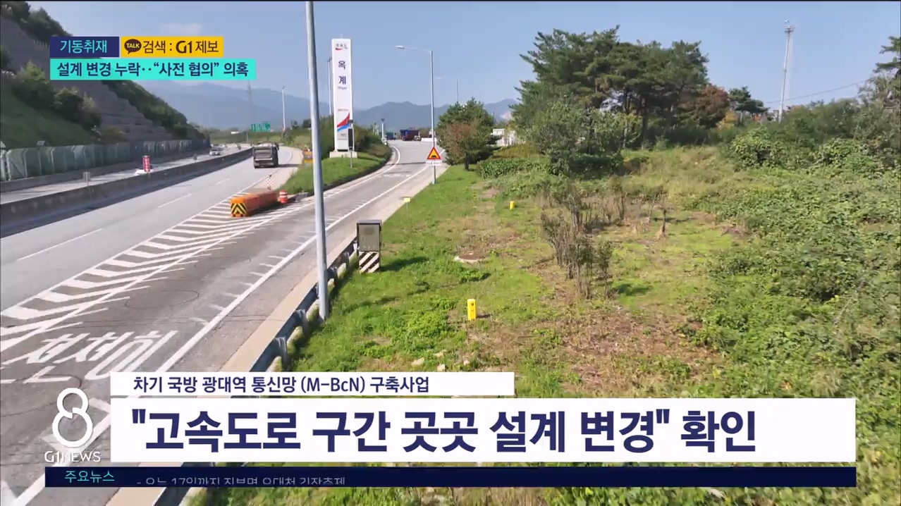 <기동> 설계변경 누락.."사전 협의" 의혹  