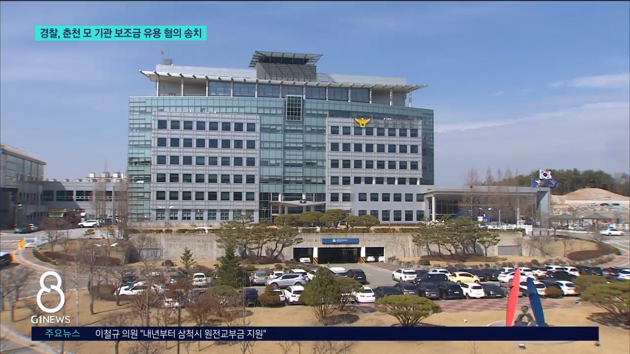 경찰, 춘천 모 기관 보조금 유용 혐의 송치 
