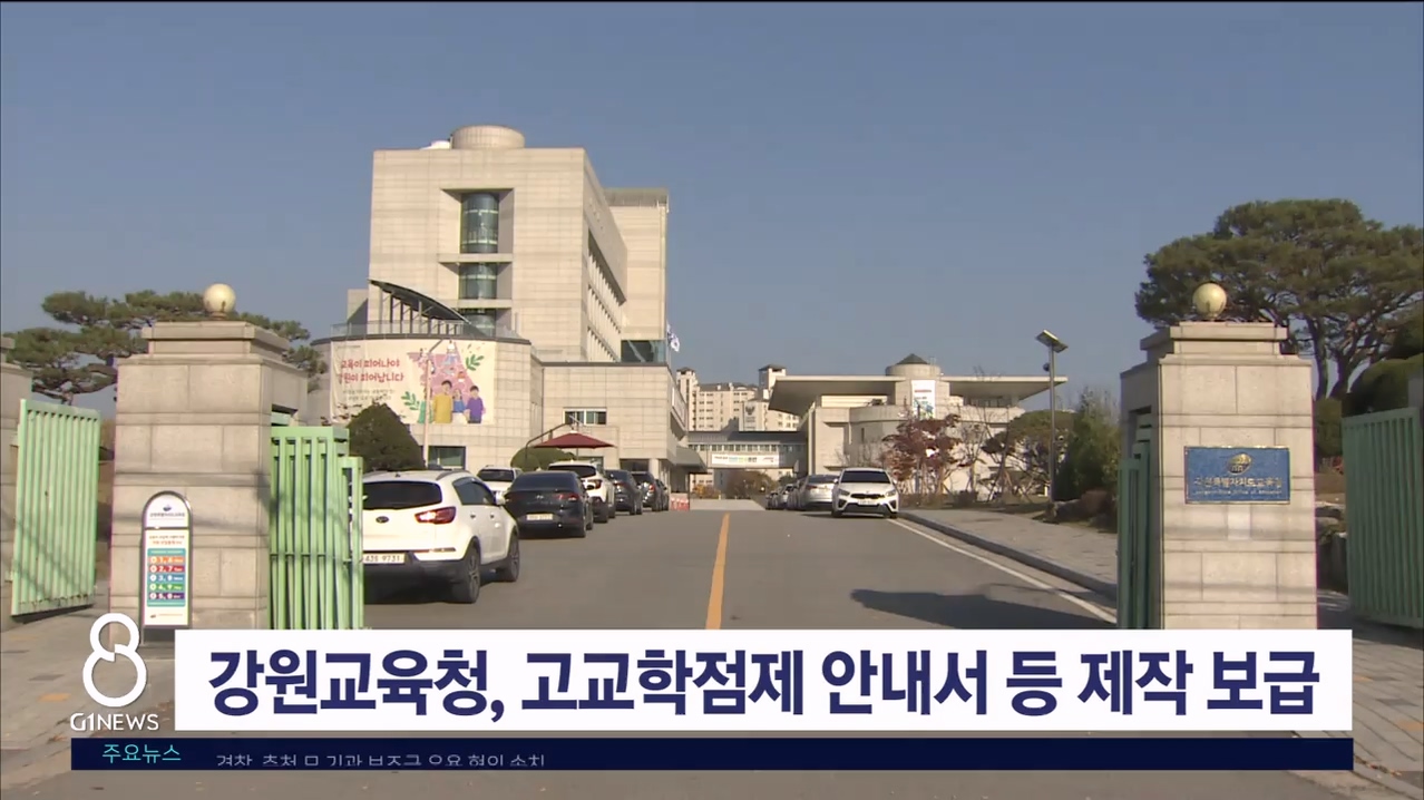 강원교육청, 고교학점제 안내서 등 제작 보급