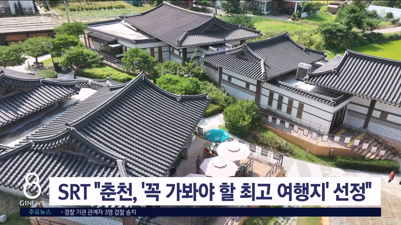 SRT "춘천, '꼭 가봐야 할 최고 여행지' 선정"