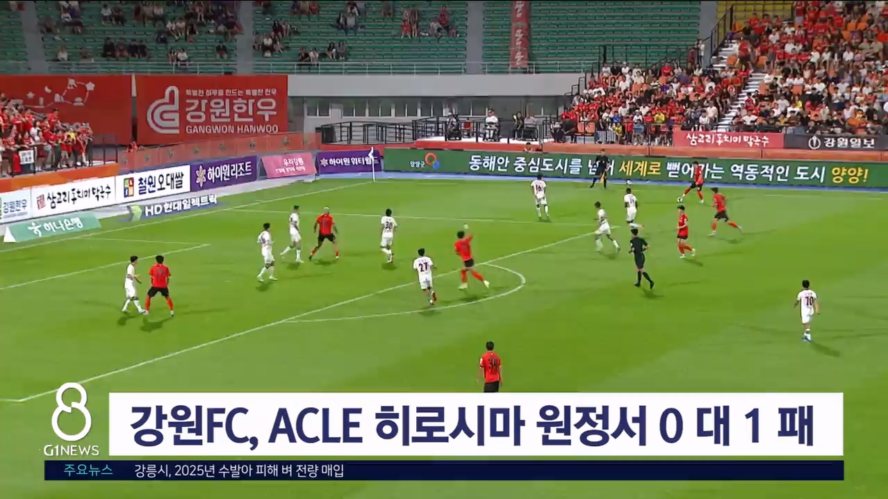 강원FC, ACLE 히로시마 원정서 0대 1 패