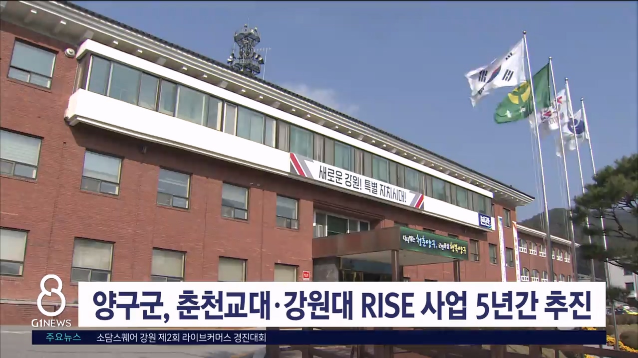 양구군, 춘천교대·강원대 RISE 사업 5년간 추진