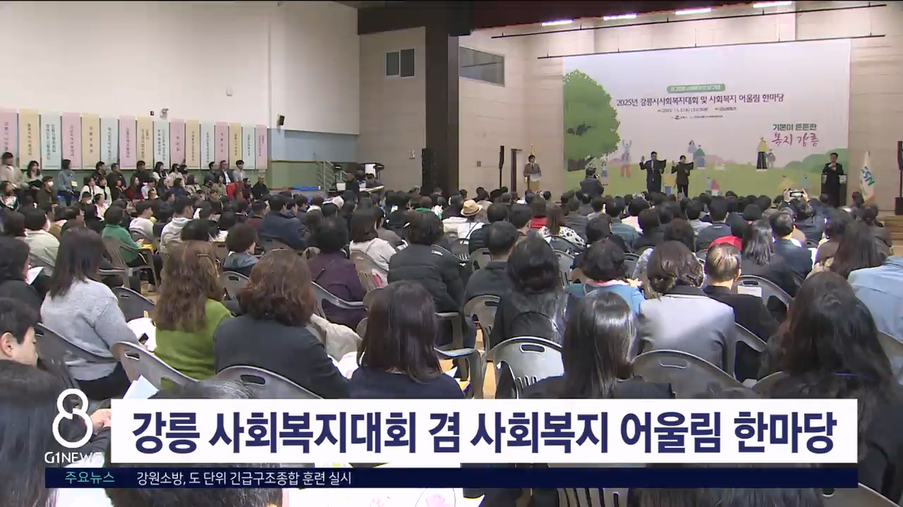 강릉 사회복지대회 겸 사회복지 어울림 한마당 개최