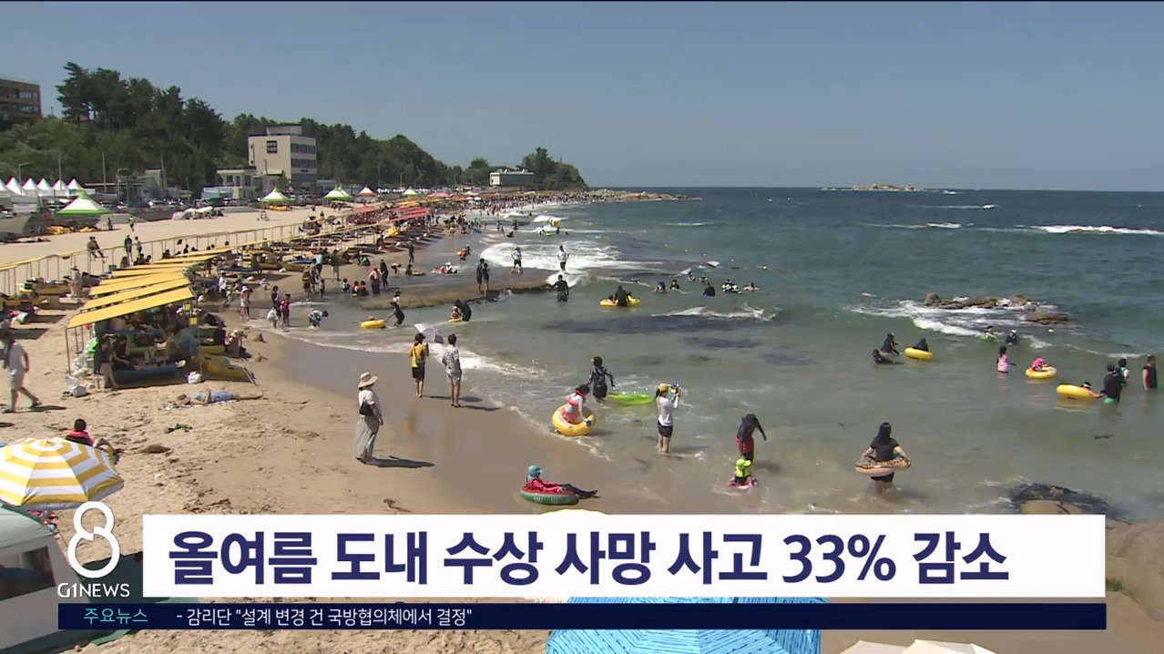 올여름 도내 수상 사망 사고 33% 감소