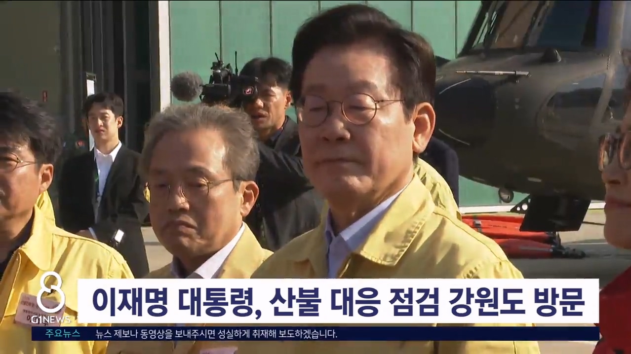 이재명 대통령, 산불 대응 점검 강원도 방문