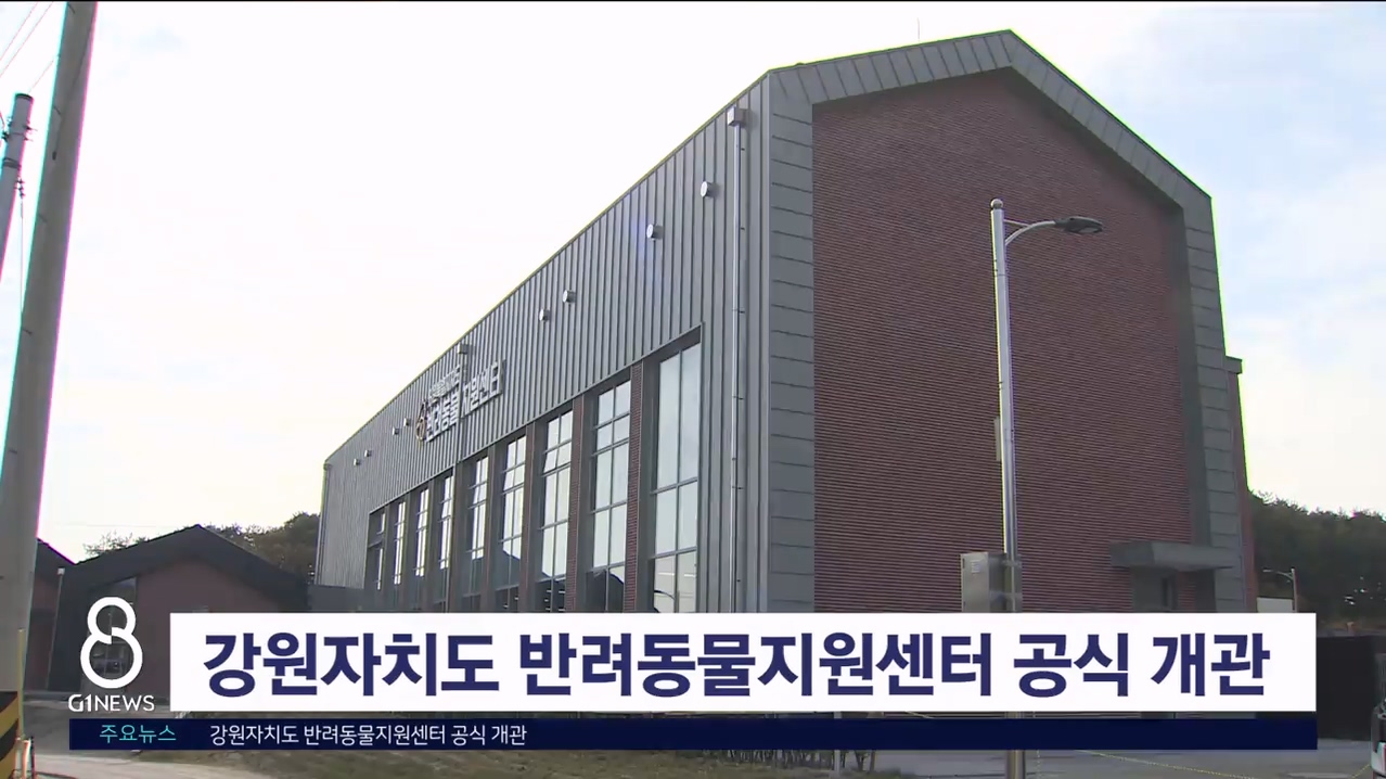 강원자치도 반려동물지원센터 공식 개관