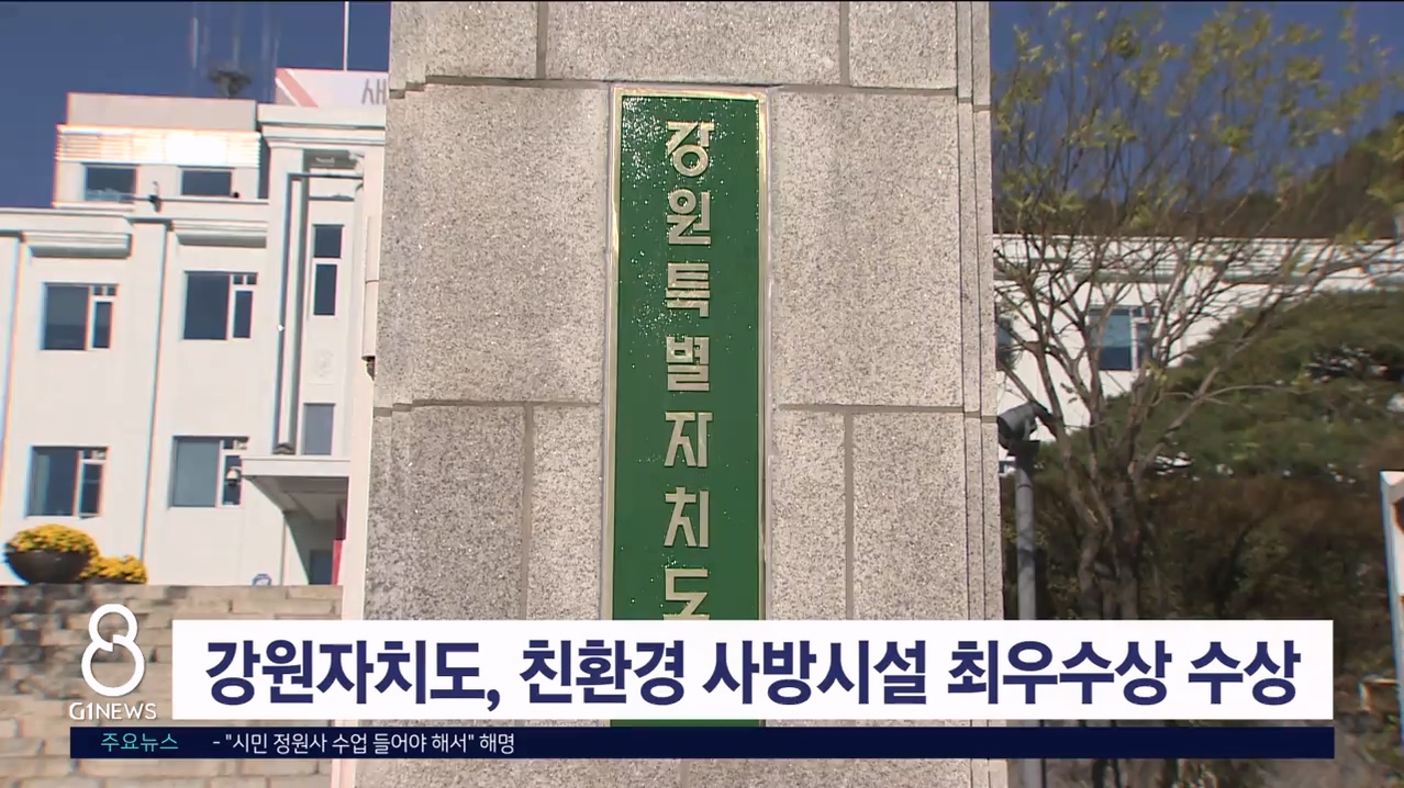 강원자치도, 친환경 사방시설 최우수상 수상