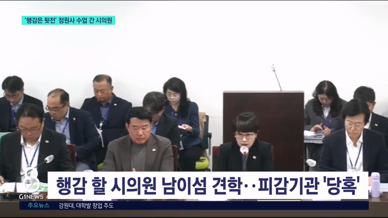 '행감은 뒷전' 정원사 수업 간 시의원 