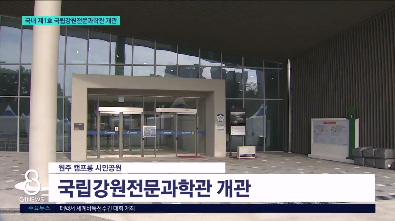 국내 제1호 국립강원전문과학관 개관 