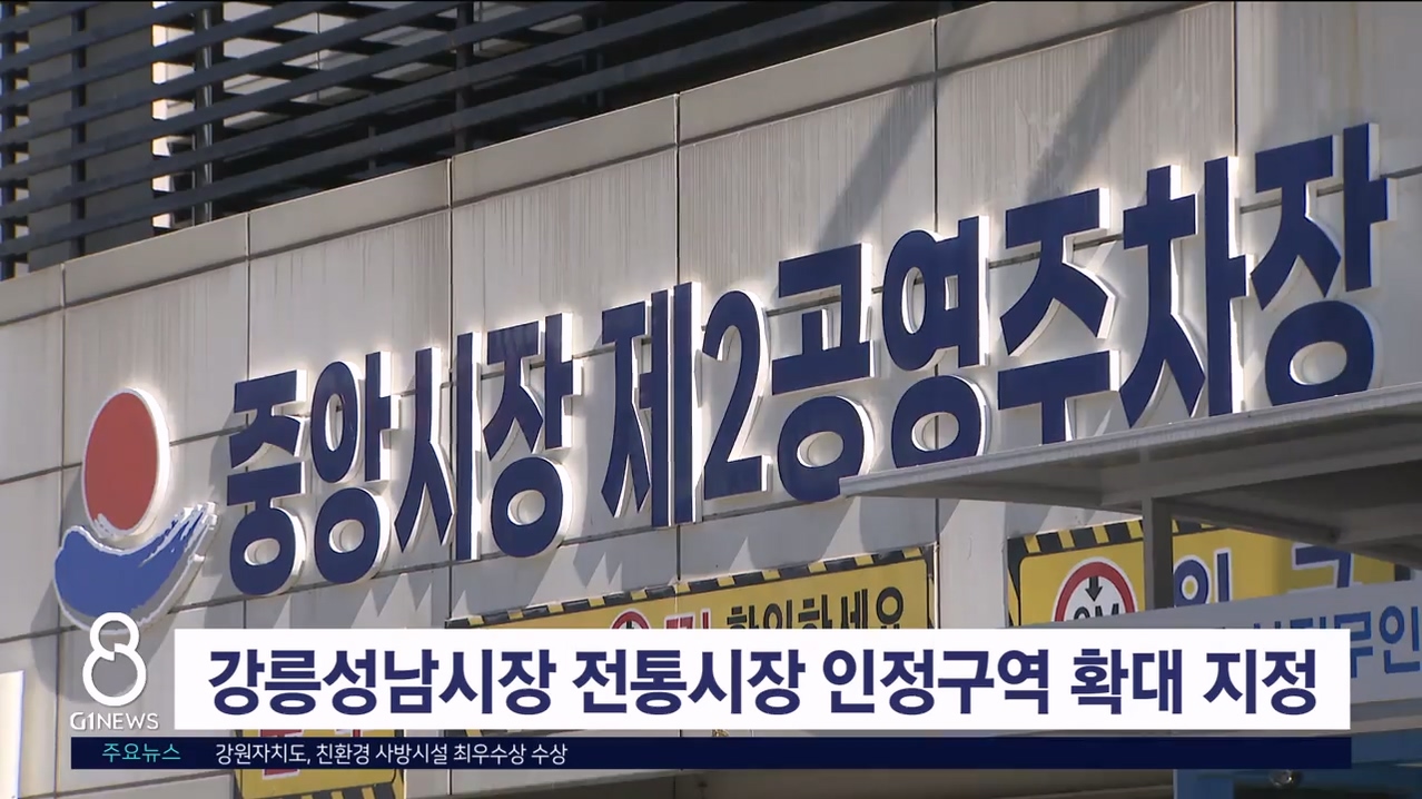 강릉성남시장 전통시장 인정구역 확대 지정