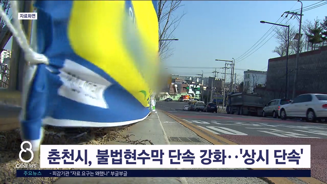 춘천시, 불법현수막 단속 강화..'상시 단속'