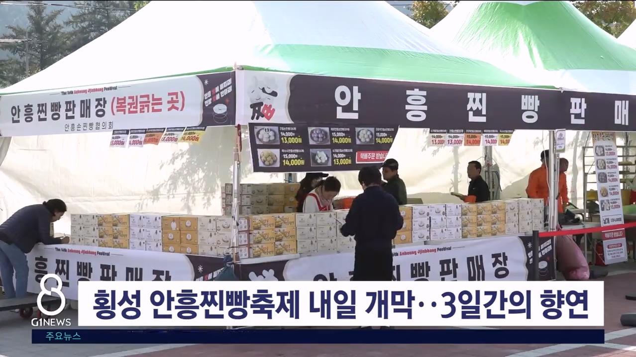 횡성 안흥찐빵축제 내일 개막..3일간의 향연