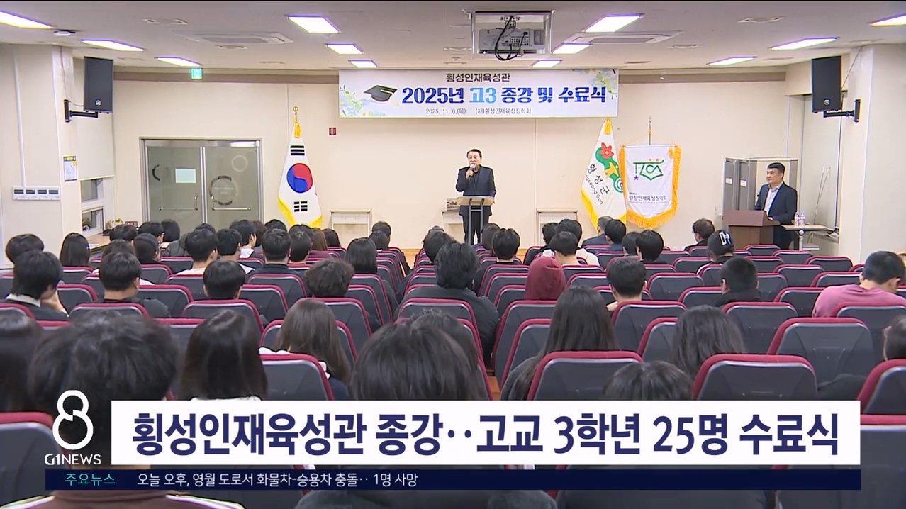 횡성인재육성관 종강..고교 3학년 25명 수료식